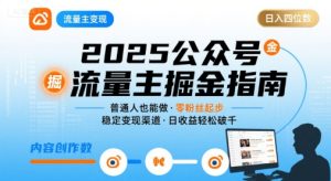 公众号流量主变现项目,普通人也能通过这个项目日入四位数(更新26年8月)-八爪鱼资源库