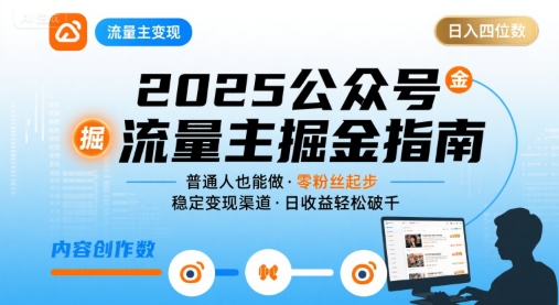 公众号流量主变现项目,普通人也能通过这个项目日入四位数(更新26年8月)-八爪鱼资源库