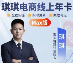 琪琪电商-拼多多年卡2026年8月更新,全类目自然流+付费爆单+擎天柱3.0大促卡流量+非标品高阶运营全套实战课-八爪鱼资源库