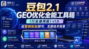 豆包2.1 GEO优化全能工具箱（行业通用版）v1.0，会复制粘贴即可，无需技术背景-八爪鱼资源库