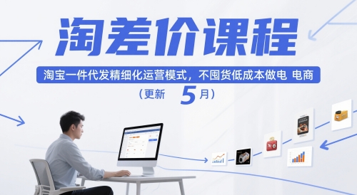 淘差价课程，淘宝一件代发精细化运营模式，不囤货低成本做电商（更新26年7月）-八爪鱼资源库