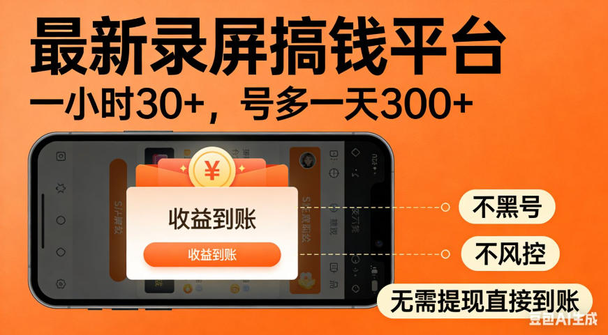 零撸手机项目录屏搞钱平台，一小时30+，号多一天300+，不黑号，不风控，无需提现直接到账【揭秘】-八爪鱼资源库