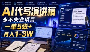 AI代写演讲稿,永不失业项目,一单5张+,月入1-3W【揭秘】-八爪鱼资源库