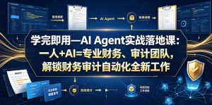学完即用—AI Agent实战落地课:一人+AI=专业财务、审计团队,解锁财务审计自动化全新工作模式(更新0804)-八爪鱼资源库