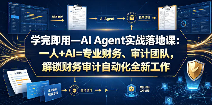 学完即用—AI Agent实战落地课：一人+AI=专业财务、审计团队，解锁财务审计自动化全新工作模式（更新0804）-八爪鱼资源库