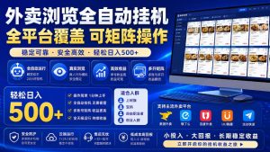外卖浏览全自动掘金项目,全平台覆盖,单窗口一天30+,可批量矩阵做,轻松日入500+【揭秘】-八爪鱼资源库