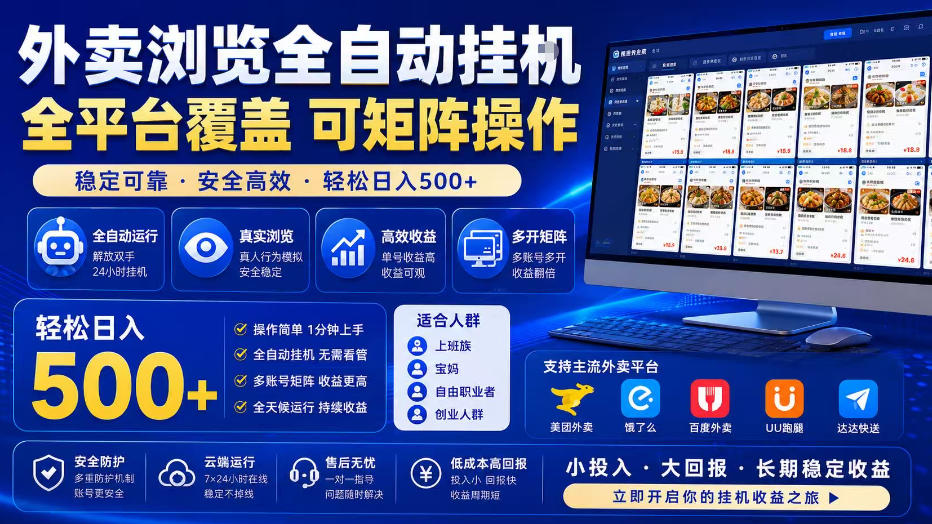 外卖浏览全自动掘金项目,全平台覆盖,单窗口一天30+,可批量矩阵做,轻松日入500+【揭秘】-八爪鱼资源库