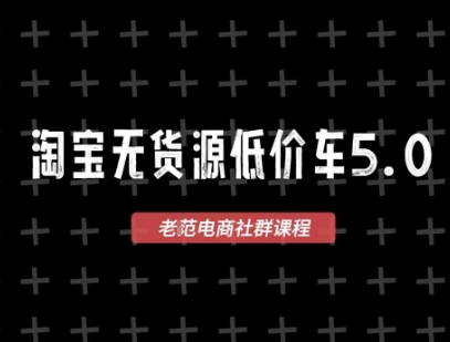 淘宝无货源价车5.0,2026最新VIP淘宝无货源课程,1688代发,蓝海选品,零成本创业首选(更新26年8月3日)-八爪鱼资源库