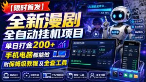 【限时首发】全新漫剧全自动挂G项目，单日打金200+，手机电脑都能做，附保姆级教程及全套工具【揭秘】-八爪鱼资源库