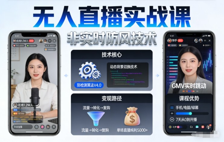 宝子哥无人直播实战课,非实时防风技术,聚焦抖音快手等平台直播带货,轻松开启直播变现之路(更新2026年08月06日)-八爪鱼资源库