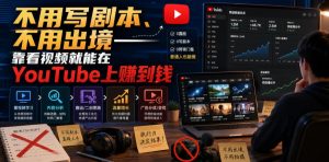不用写剧本、不用出境——靠看视频就能在YouTube上賺到钱【原创双语字幕】-八爪鱼资源库