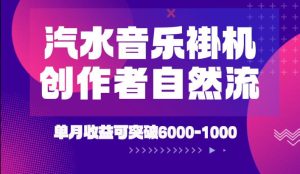 汽水音乐挂G项目，独家新技术新玩法，创作者激励自然流，轻松月创6k-1W【揭秘】-八爪鱼资源库