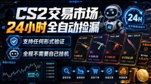 CS2交易市场24小时全自动捡漏，专注此项目多年，视频登各种方式验证，欢迎咨询，全程只需自己的手机就可完成所有操作【揭秘】-八爪鱼资源库