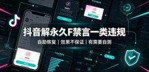 抖音解永久F禁言一类违规（自助恢复），不保证百分百，有需要自测-八爪鱼资源库