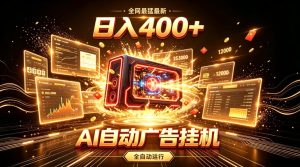 全网最猛最新的AI自动广告挂G,狠收益日入400+,真正做到躺賺式变现【揭秘】-八爪鱼资源库