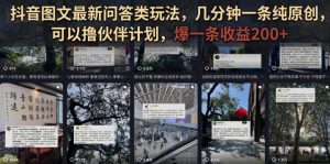 抖音图文最新问答类玩法，几分钟一条纯原创，可以撸伙伴计划，爆一条收益200+-八爪鱼资源库