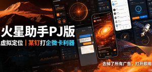 火星助手破解版,虚拟定位,某钉打企微卡利器,去掉了所有广告,打开即用-八爪鱼资源库