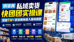 供货商私域卖货快团团实操课，帮助1W+供货商快速入局快团团-八爪鱼资源库