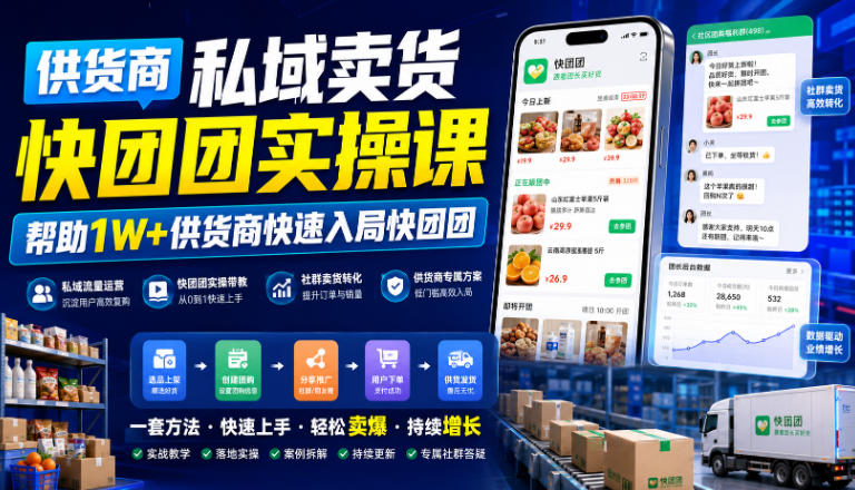 供货商私域卖货快团团实操课,帮助1W+供货商快速入局快团团-八爪鱼资源库