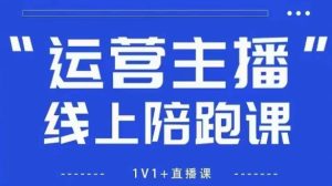 猴帝1600线上课，拉爆自然流，做懂流量的主播，新规政策下，自然流破圈攻略【更新260802】-八爪鱼资源库