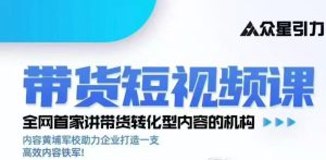 kk老师众星引力带货短视频线下课2026年,带货短视频实战全流程-八爪鱼资源库