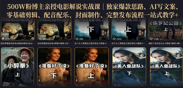 500W粉博主亲授电影解说实战课|精选独家思路、AI写文案、零基础剪辑、配音配乐、封面制作、完整发布流程一站式教学-八爪鱼资源库