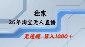 【最新技术】淘宝无人直播,一天搞1k+,独家技术,无违规封号,可矩阵开播,长期稳定【内部揭秘】-八爪鱼资源库