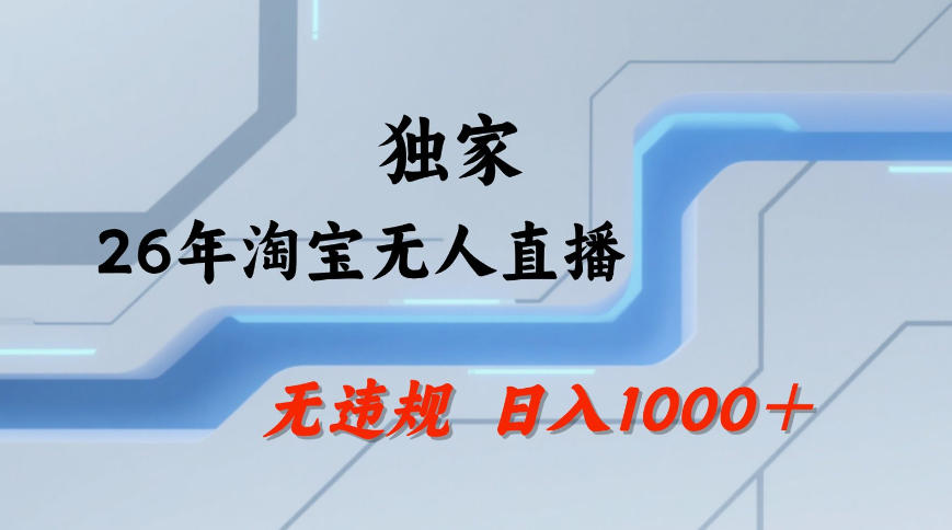 【最新技术】淘宝无人直播，一天搞1k+，独家技术，无违规封号，可矩阵开播，长期稳定【内部揭秘】-八爪鱼资源库