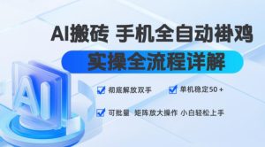 AI搬砖手机全自动褂鸡,实操全流程详解,彻底解放双手,单机稳定50+,可批量矩阵放大操作,小白轻松上手【揭秘】-八爪鱼资源库