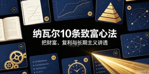 付费文章:纳瓦尔10条致富心法-八爪鱼资源库