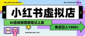 用AI辅助开一家日入1000+的小红书虚拟店铺，布局搜索流量长期稳定变现【揭秘】-八爪鱼资源库