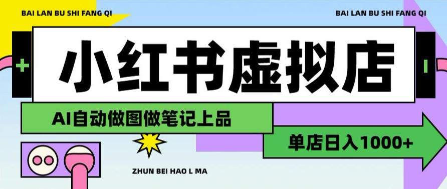 用AI辅助开一家日入1000+的小红书虚拟店铺,布局搜索流量长期稳定变现【揭秘】-八爪鱼资源库