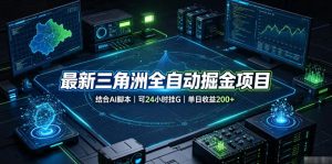 最新三角洲全自动掘金项目，结合AI脚本，可24小时挂G，单日收益200+【揭秘】-八爪鱼资源库