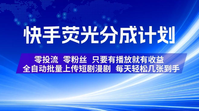 快手荧光分成计划,全自动批量上传短剧漫剧,每天轻松几张到手,零投流零粉丝,只要有播放就有收益【揭秘】-八爪鱼资源库