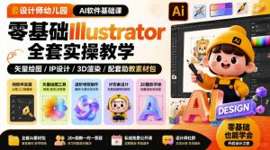 设计师幼儿园AI软件基础课|零基础Illustrator全套实操,只教软件,不教设计-八爪鱼资源库