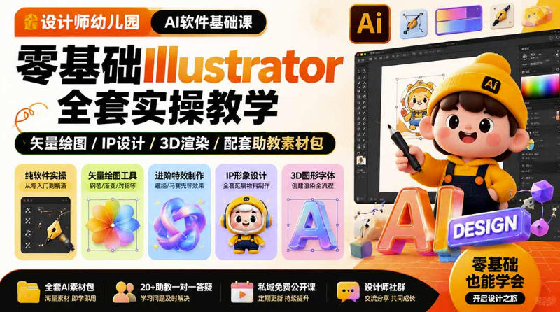 设计师幼儿园AI软件基础课｜零基础Illustrator全套实操，只教软件，不教设计-八爪鱼资源库