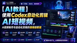 【AI教程】使用Codex自动化剪辑AI短视频,AI视频制作与自动化剪辑的保姆级教程-八爪鱼资源库