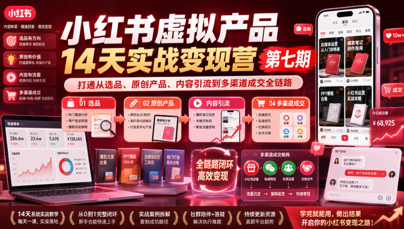 小红书虚拟产品14天实战变现营第七期，打通从选品、原创产品、内容引流到多渠道成交全链路-八爪鱼资源库
