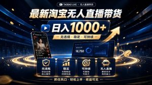 2026最新淘宝无人直播带货,日入1k+,无违规·稳定·可持续,抓住风口,轻松上手,收益可见【揭秘】-八爪鱼资源库