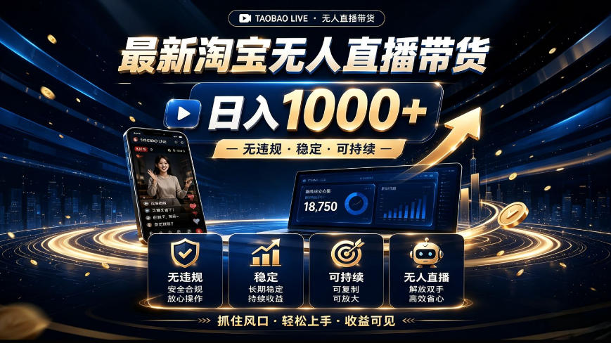 2026最新淘宝无人直播带货,日入1k+,无违规·稳定·可持续,抓住风口,轻松上手,收益可见【揭秘】-八爪鱼资源库