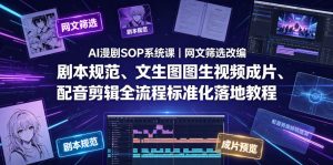 AI漫剧SOP系统课｜网文筛选改编、剧本规范、文生图图生视频成片、配音剪辑全流程标准化落地教程（更新0810）-八爪鱼资源库