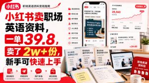 小红书卖职场英语资料,一单39.8,卖了2w+份,新手可快速上手-八爪鱼资源库