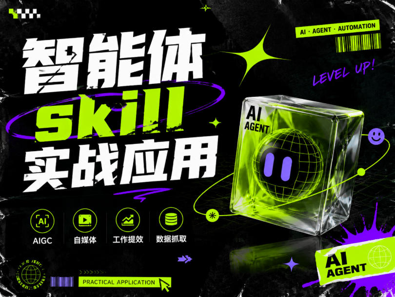 智能体skill实战应用,为寻求利用智能体进行工作提效的人打造,案例演示,纯实战课-八爪鱼资源库