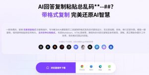你的AI回答内容复制格式总乱码？完美一键保留原格式复制，办公宝藏浏览器插件Copy With Format-八爪鱼资源库