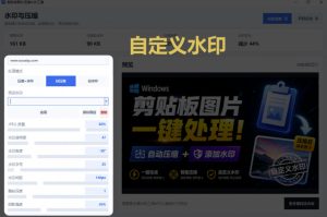 Windows剪贴板复制图片后，体积会暴涨数百倍？剪贴板图片一键自动压缩及添加水印工具-八爪鱼资源库